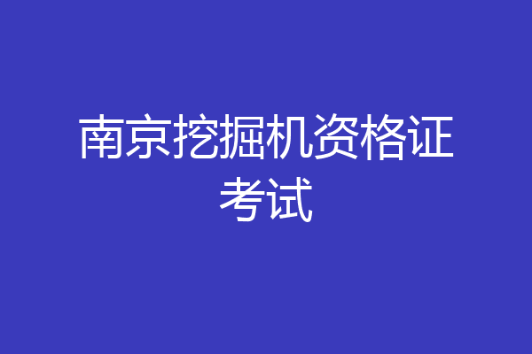 南京挖掘机资格证考试