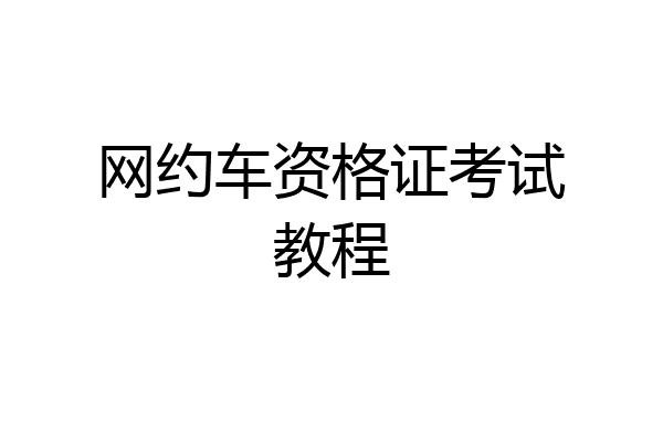 网约车资格证考试教程