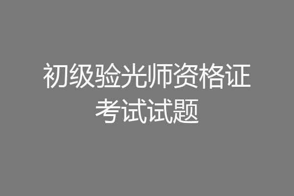 初级验光师资格证考试试题