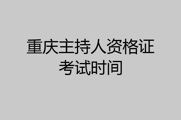 重庆主持人资格证考试时间
