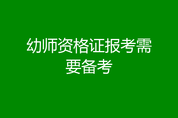 幼师资格证报考需要备考