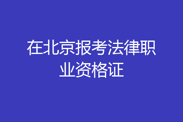 在北京报考法律职业资格证
