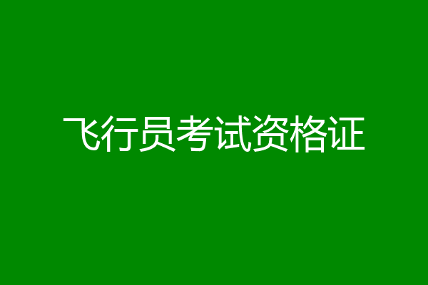 飞行员考试资格证