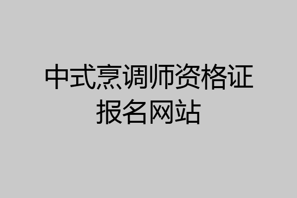 中式烹调师资格证报名网站