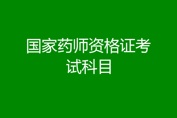国家药师资格证考试科目