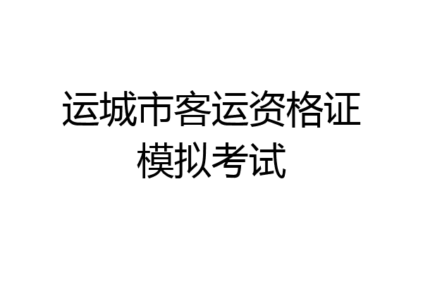 运城市客运资格证模拟考试