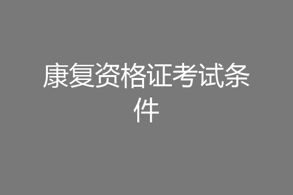 康复资格证考试条件