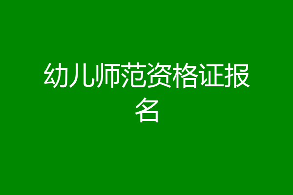 幼儿师范资格证报名