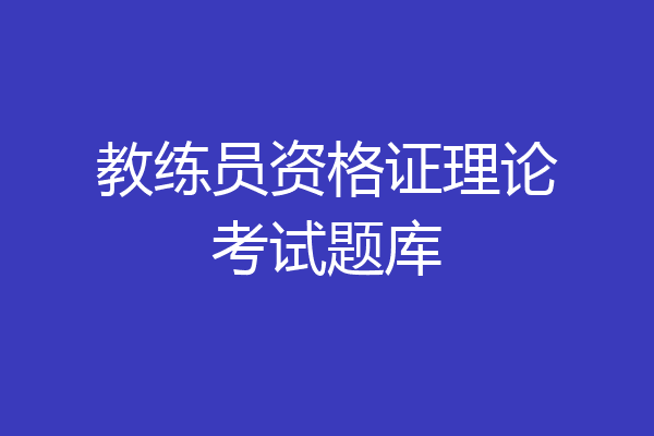 教练员资格证理论考试题库