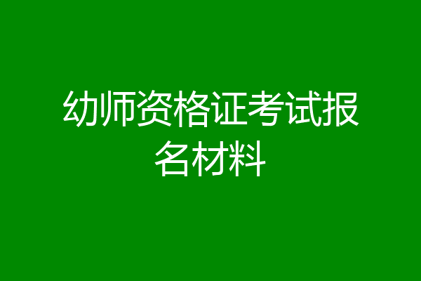 幼师资格证考试报名材料