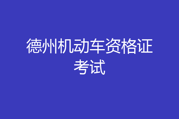 德州机动车资格证考试