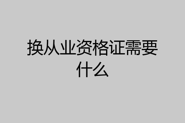 换从业资格证需要什么