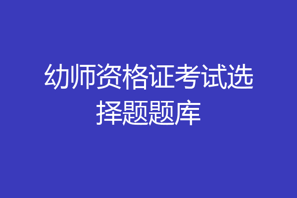 幼师资格证考试选择题题库
