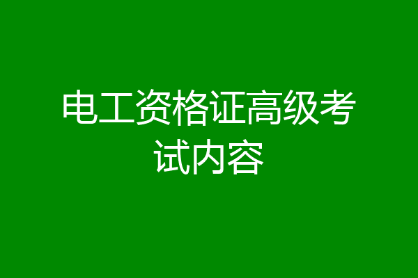 电工资格证高级考试内容