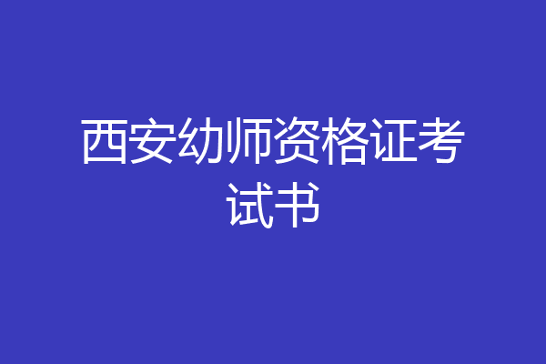 西安幼师资格证考试书