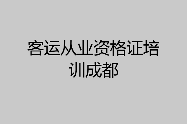 客运从业资格证培训成都