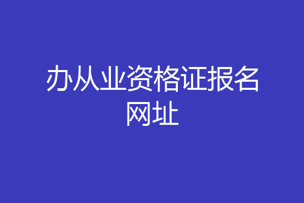 办从业资格证报名网址
