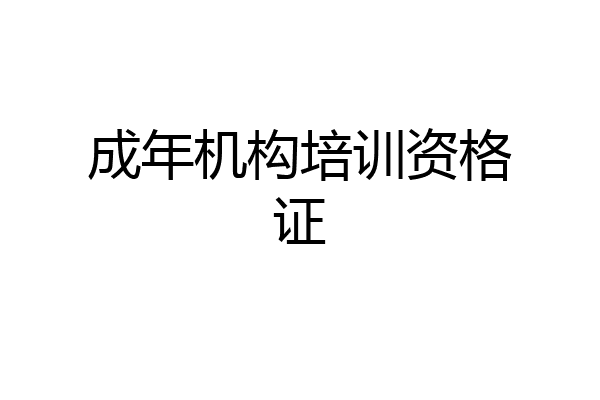 成年机构培训资格证
