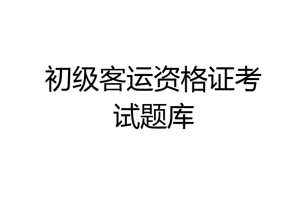 初级客运资格证考试题库