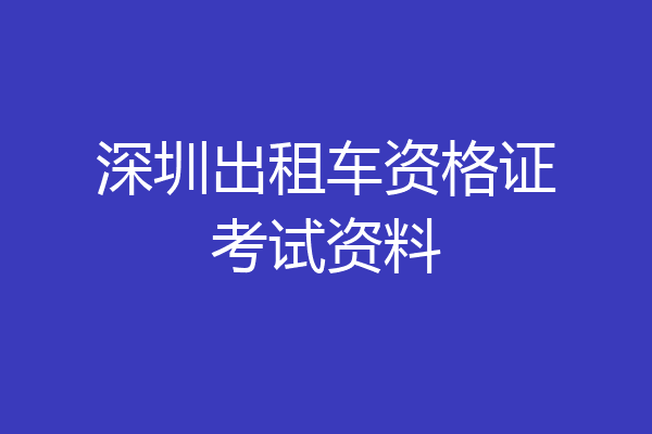 深圳出租车资格证考试资料