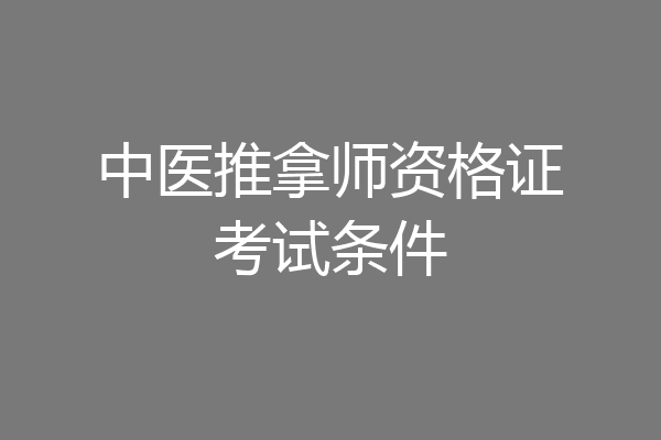 中医推拿师资格证考试条件