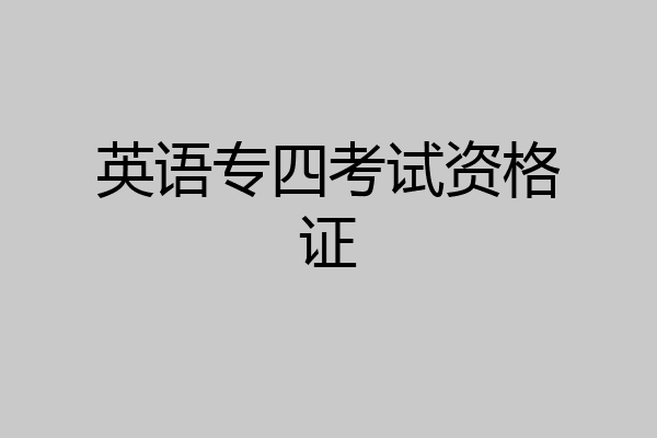 英语专四考试资格证