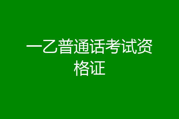 一乙普通话考试资格证