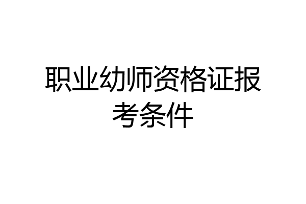 职业幼师资格证报考条件
