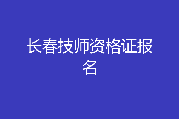 长春技师资格证报名
