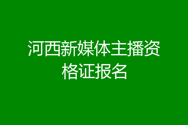 河西新媒体主播资格证报名