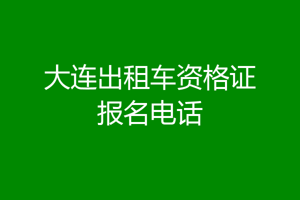 大连出租车资格证报名电话