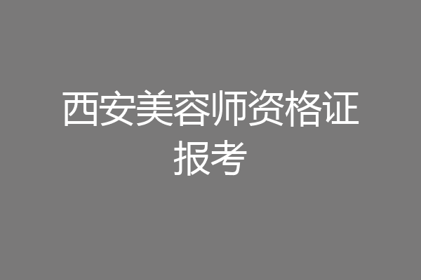 西安美容师资格证报考