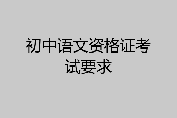 初中语文资格证考试要求