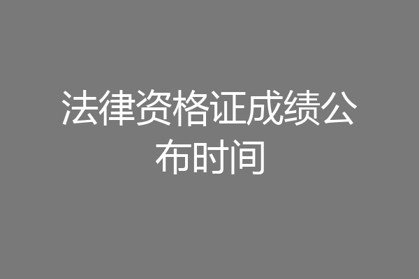 法律资格证成绩公布时间