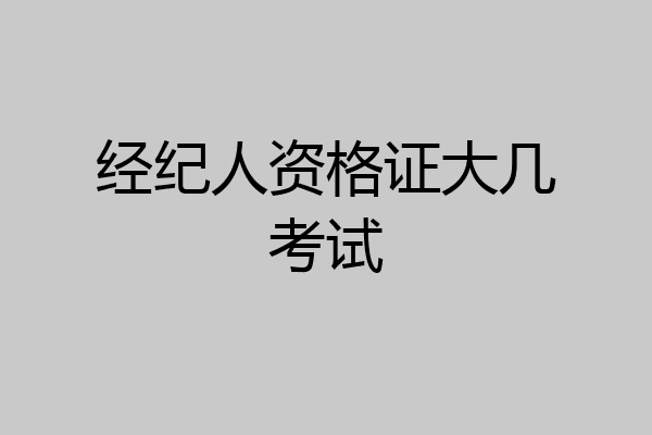 经纪人资格证大几考试
