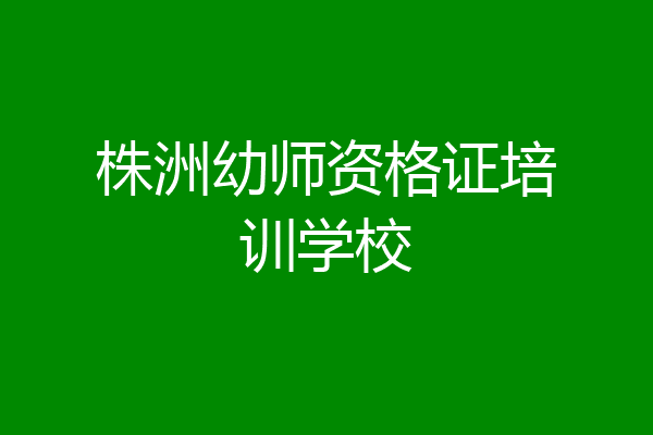 株洲幼师资格证培训学校