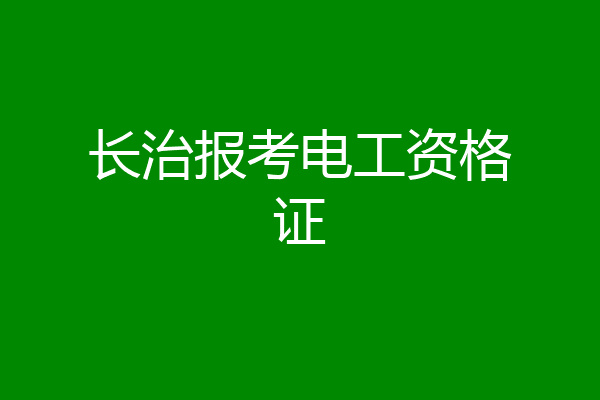 长治报考电工资格证