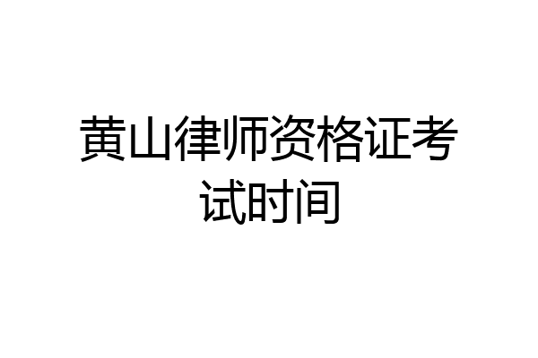 黄山律师资格证考试时间