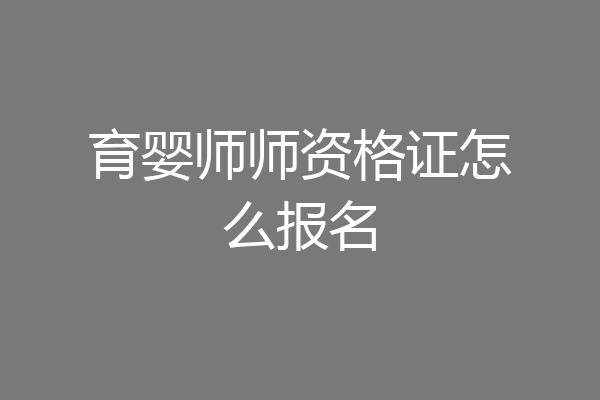 育婴师师资格证怎么报名