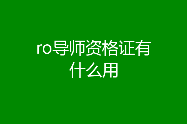 ro导师资格证有什么用