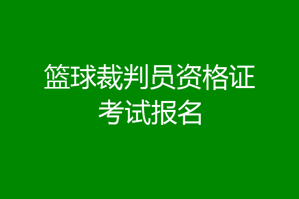 篮球裁判员资格证考试报名