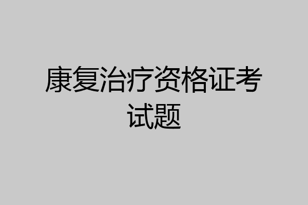 康复治疗资格证考试题