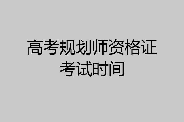 高考规划师资格证考试时间