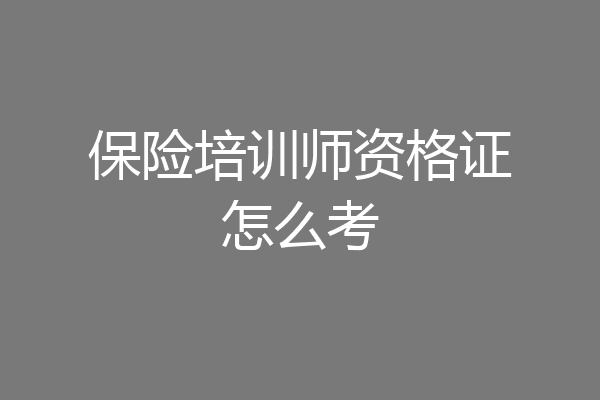 保险培训师资格证怎么考