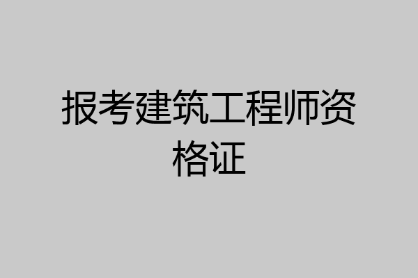 报考建筑工程师资格证