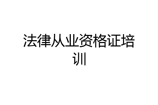 法律从业资格证培训