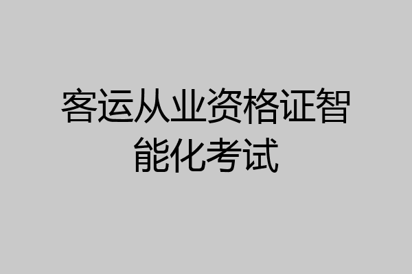 客运从业资格证智能化考试