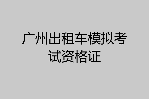 广州出租车模拟考试资格证