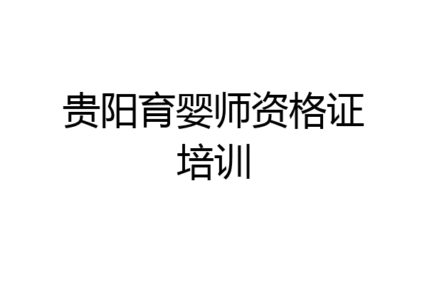 贵阳育婴师资格证培训