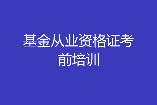 基金从业资格证考前培训